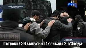 Петровка 38 выпуск от 12 января 2023 года