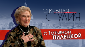 Открытая студия с Татьяной Пилецкой