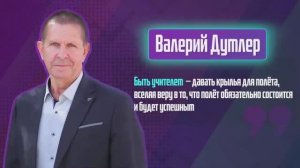 Валерий Думлер. Один день из жизни учителя.