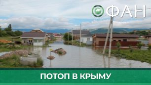 Крымчане рассказали о разрушительном потопе и его последствиях