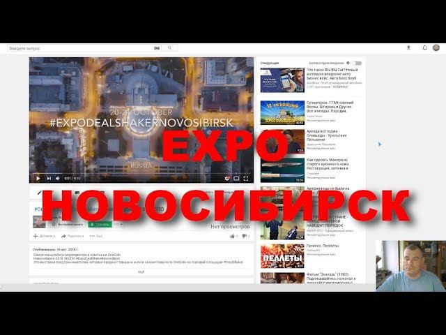 Еду в Новосибирск на ЭКСПО. Зачем?