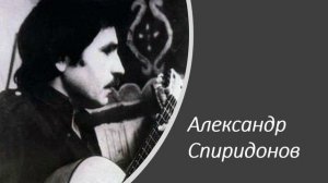 Александр Спиридонов 1974 Как я хочу, чтобы помнила ты