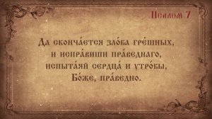 Псалом 7