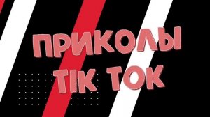 ТИК ТОК ПРИКОЛЫ / ЛУЧШИЕ СМЕШНЫЕ ВИДЕО TIK TOK / приколы видео смешное люди тик ток