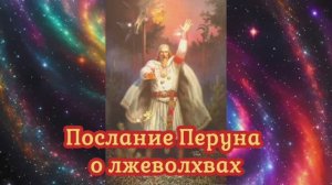 Послание Перуна о лжеволхвах 01.01.2024 ?⚡??