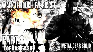 Metal Gear Solid Peace Walker Прохождение с переводом Часть 8 "Горная база"