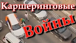 Каршеринговые войны в Некрасовке!