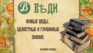 Буквица#Веди