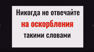 Почему на хамство и оскорбления нельзя отвечать такими словами