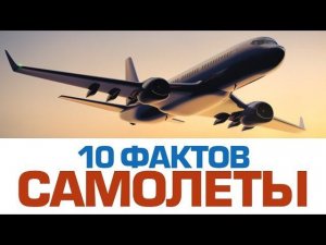 10 улётных фактов про САМОЛЁТЫ