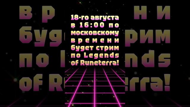 14-го августа в 16:00 по московскому времени будет мультиплеерный стрим по Legends Of Runeterra!