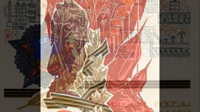 День Победы! С праздником! смотреть онлайн