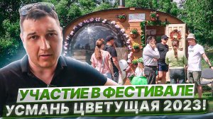 Айдабочка на фестивале Усмань Цветущая 2023