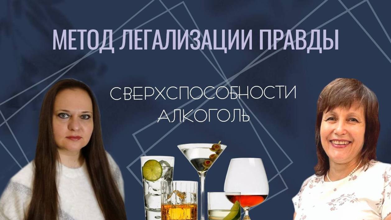 Зависимости. Алкоголь. Сверхспособности || Метод легализации правды