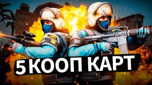 ТОП 5 КАРТ ДЛЯ ИГРЫ С ДРУГОМ В КС ГО - 5 карт для фана