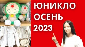 Юникло 2023 осень. Термобелье и теплые вещи.