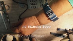 DIY/ ЯПОНСКАЯ ТЕХНИКА БОРО в стиле БОХО