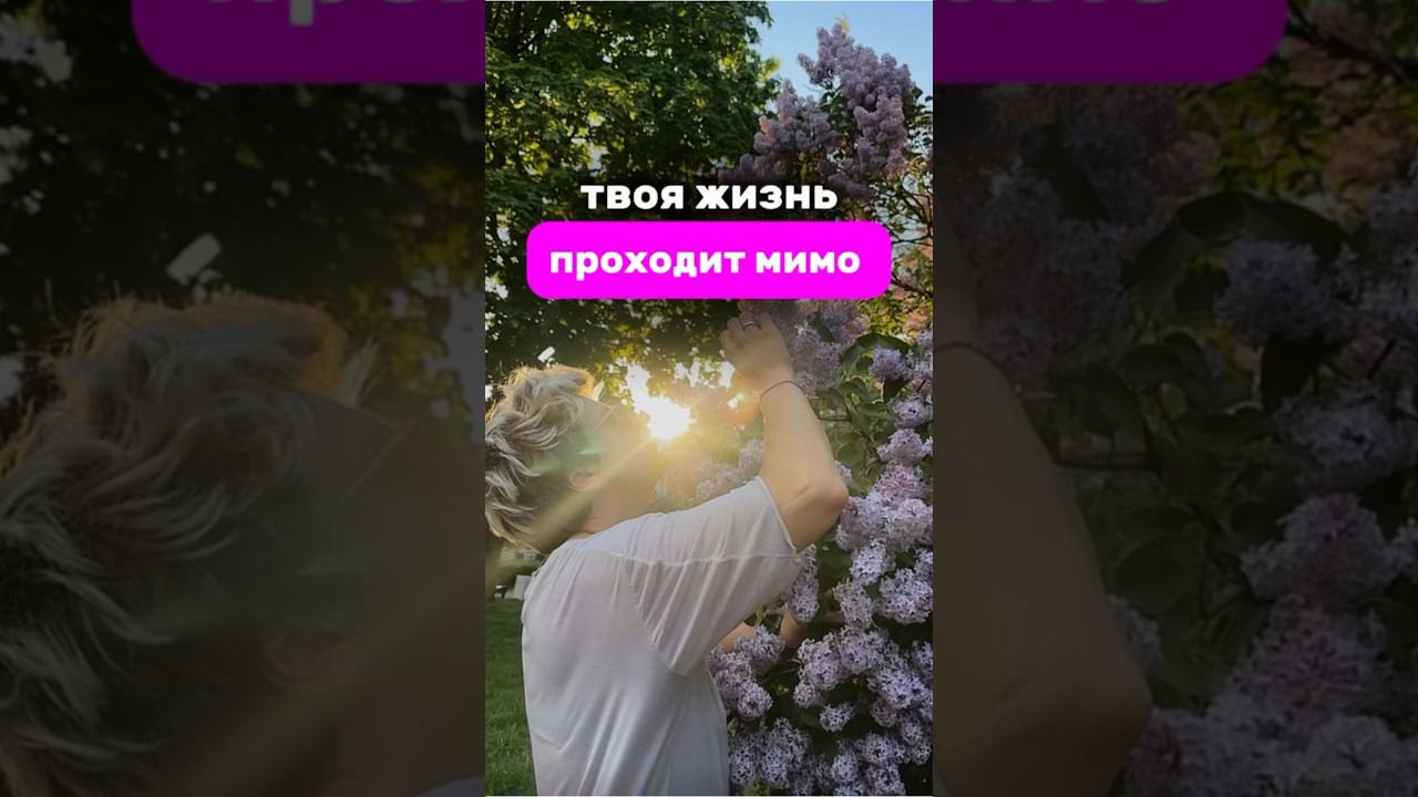 Твоя жизнь проходит мимо #shorts #надеждасеменова #жизнь #обесценивание #цель #результат #игралила