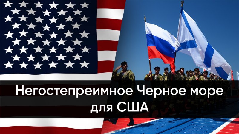 Негостеприимное Черное море для США