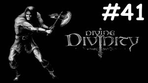 divine divinity прохождение # пустоши [41]