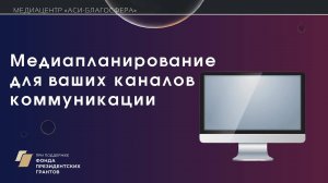 Медиаклуб «АСИ – Благосфера»: «Медиапланирование для ваших каналов коммуникации»