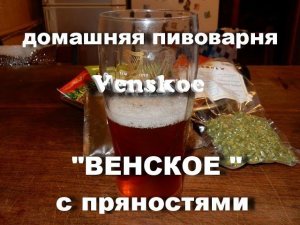 Домашняя пивоварня. Варим Венское с пряностями "Венский вальс"