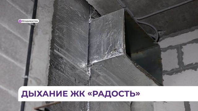 Дыхание ЖК «Радость»