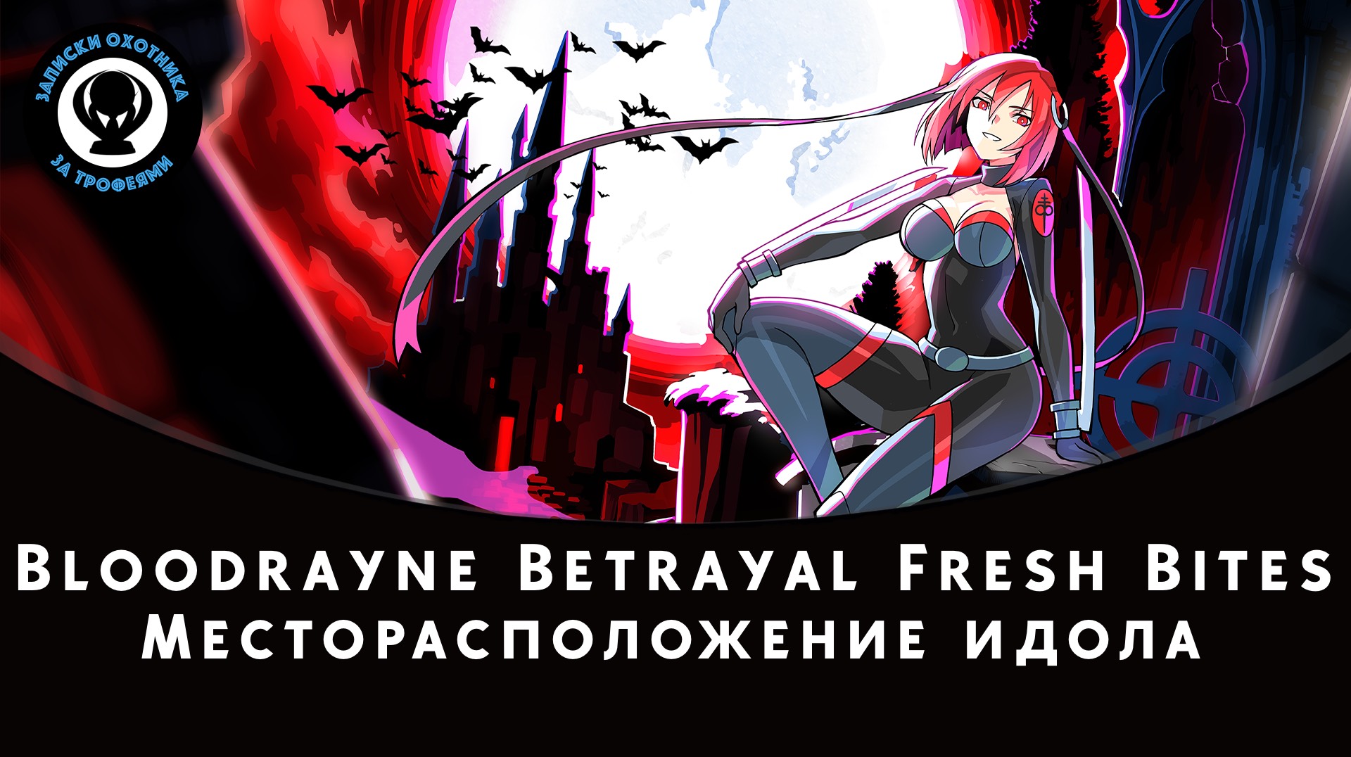 BloodRayne Betrayal: Fresh Bites — Месторасположение идола