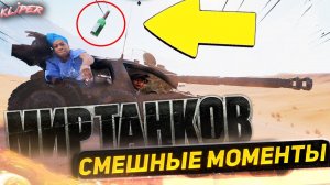 Смешные моменты | Мир танков