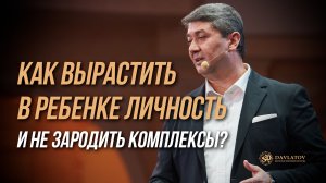 Как вырастить в ребенке личность и не зародить комплексы?