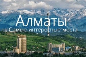 Ох, Алматы! Самые интересные и красивые места за 2 дня