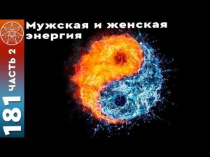 #181 Мужчины с Марса, женщины с Венеры. Слияние на духовном уровне.