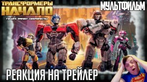 Реакция на трейлер мультфильма «Трансформеры: Начало» (Братья становятся врагами!)