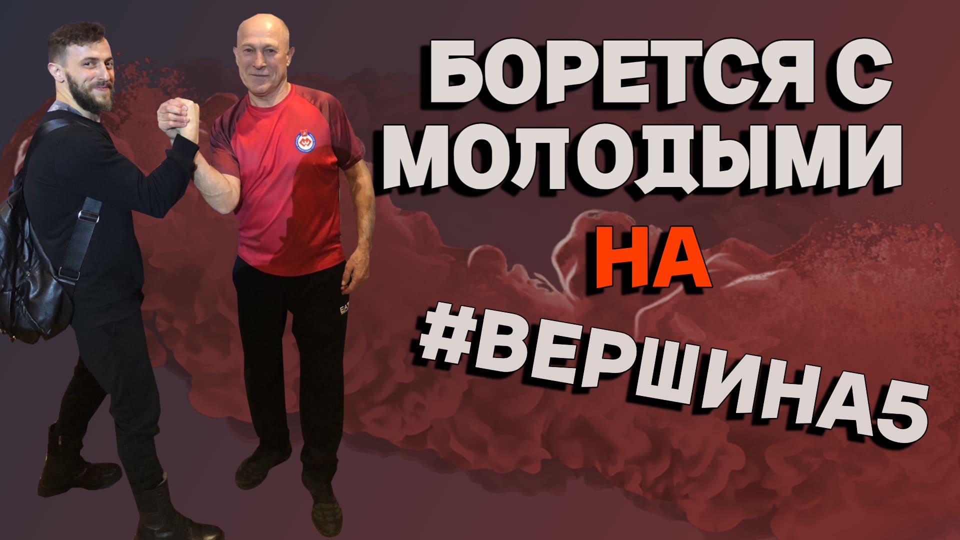 Армрестлинг, борется с молодыми на турнире вершина 5 / Сергей Мусихин на турнире вершина смотреть онлайн