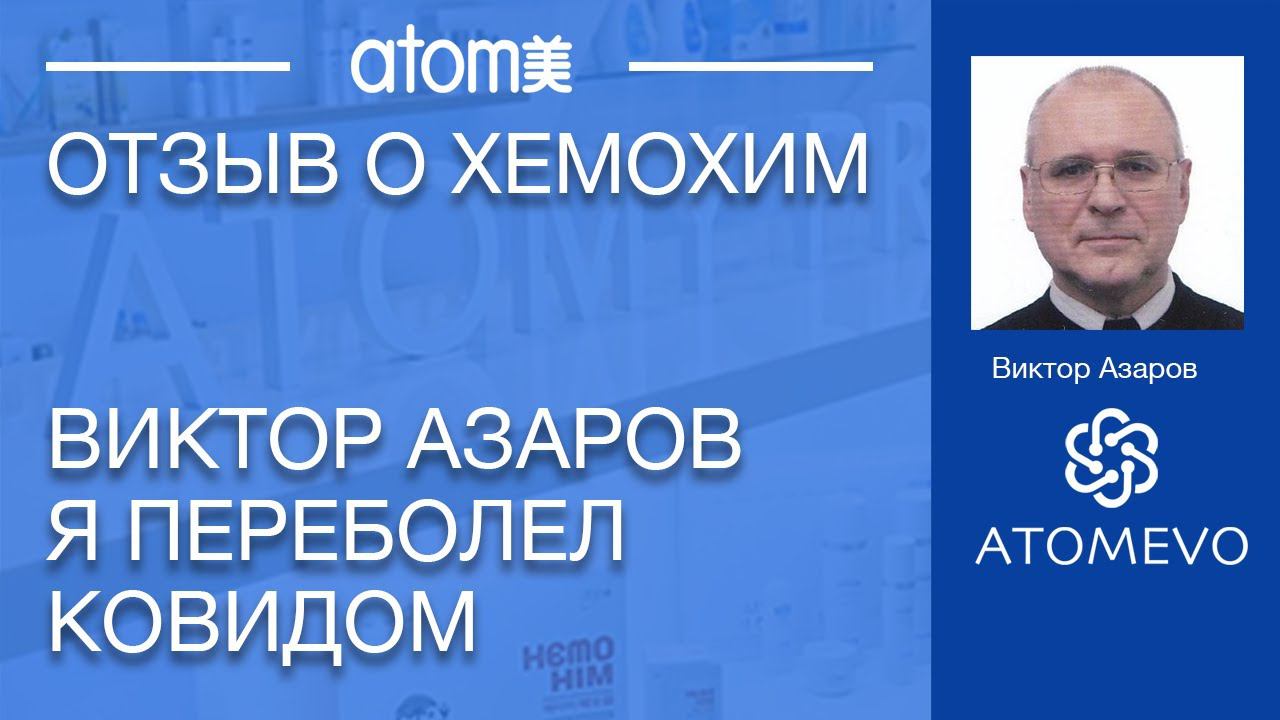 Отзыв Хемохим профилактика ковид Виктор Азаров смотреть онлайн