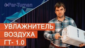 Увлажнитель воздуха ГТ- 1. О.  Обзор увлажнителей "Par- Tuman".  Увлажнитель для дома