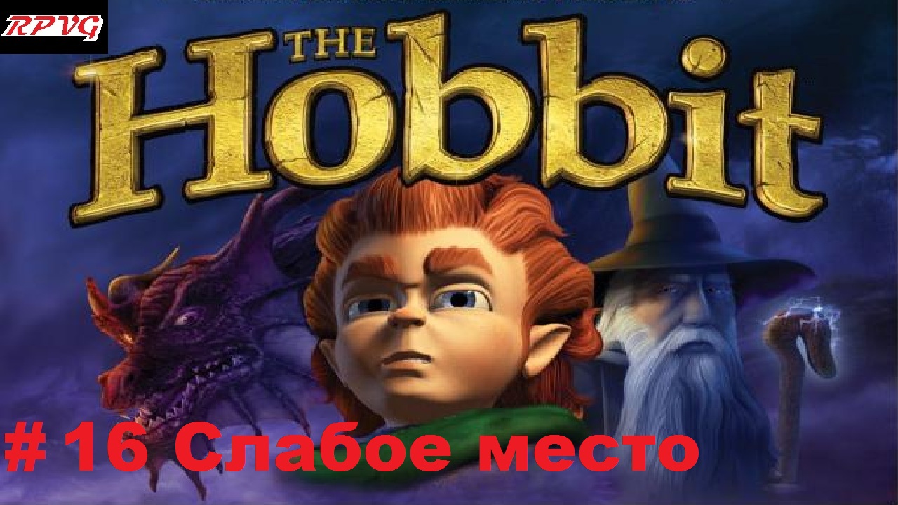 Прохождение The Hobbit: The Prelude to The Lord of the Rings - Серия 16: Слабое место