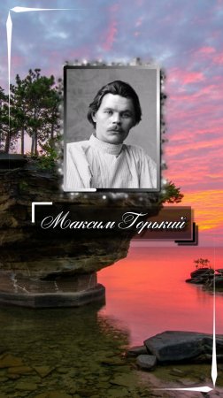 Максим Горький. Когда труд - удовольствие, жизнь - хороша! Когда труд - обязанность, жизнь - рабство