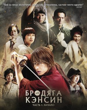 Бродяга Кэнсин (дорама, 2012)