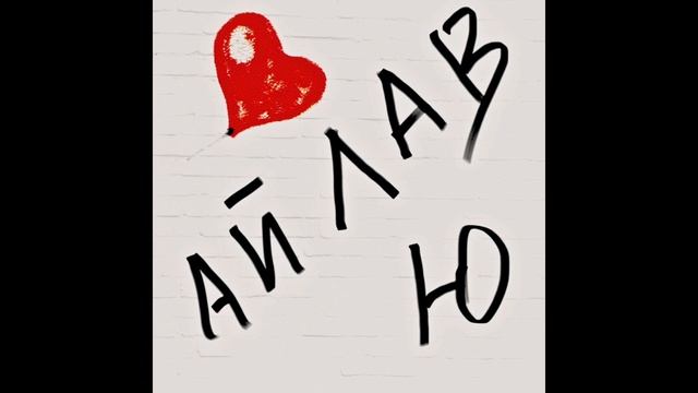 Дмитрий Шевелёв - Ай лав ю смотреть онлайн
