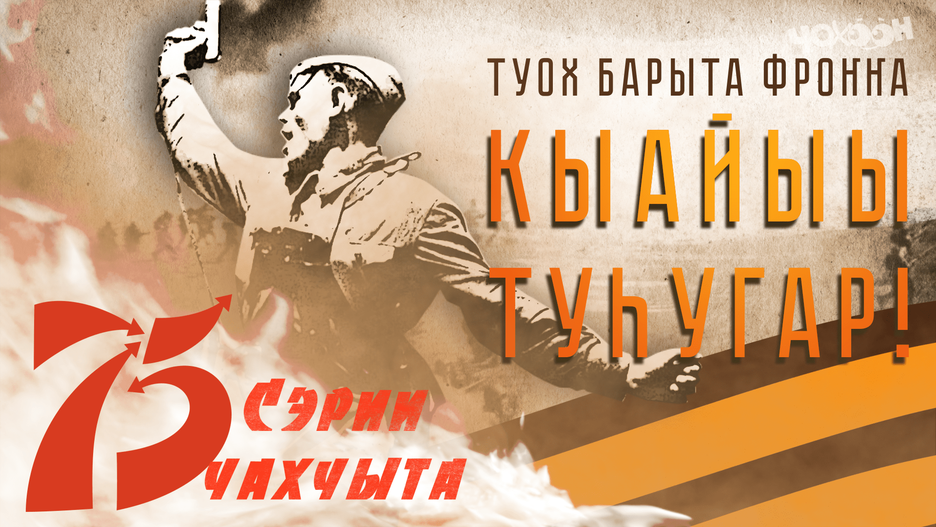 Сэрии чахчыта | Туох барыта фроҥҥа - Кыайыы туһугар!