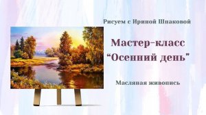 Мастер-класс "Осенний день".