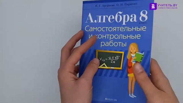 Алгебра 8 класс. Самостоятельные и контрольные работы смотреть онлайн