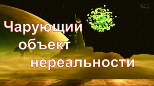 Чарующий объект нереальности