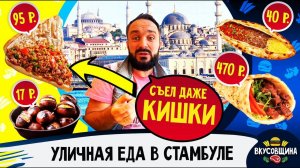 Дешевая еда в Стамбуле / Где вкусно поесть / Донер / Каштаны / Пиде / Кокореч / Симиты