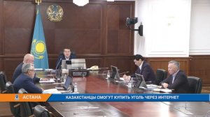 КАЗАХСТАНЦЫ СМОГУТ КУПИТЬ УГОЛЬ ЧЕРЕЗ ИНТЕРНЕТ