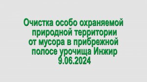 9.06.2024. Инжир. Уборка мусора.