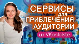 Сервисы для привлечения аудитории во ВКонтакте