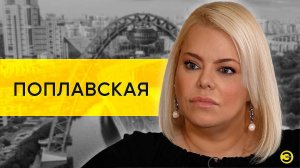 Яна Поплавская: Быков, Гудков, Туминас, Володин и спецоперация  ///ЭМПАТИЯ МАНУЧИ