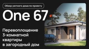 Обзор дома по проекту ONE_67